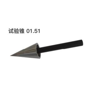 试验锥01 .51