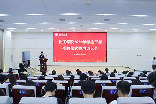 薪火蓄力，逐光前行——化工学院2025年学生干部受聘仪式暨培训大会顺利举行